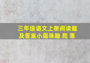 三年级语文上册阅读题及答案小露珠蹦 爬 落